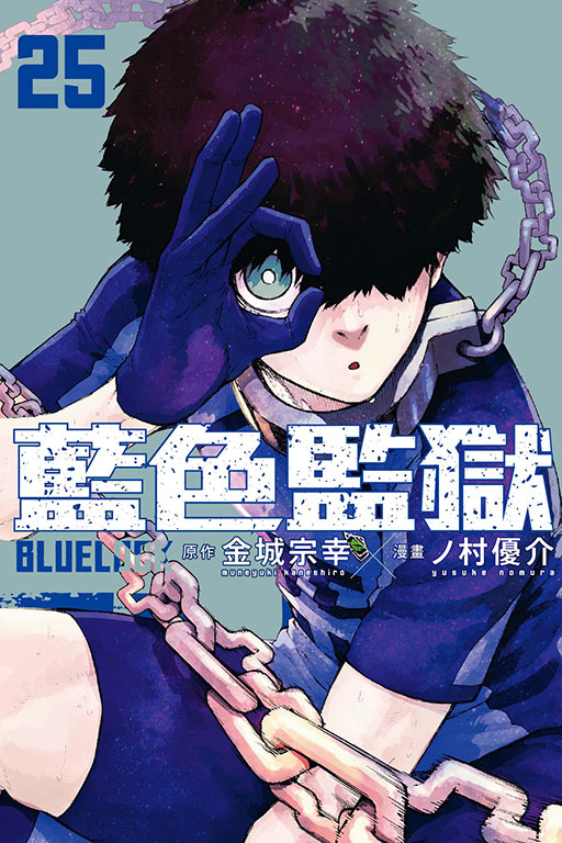 BLUE LOCK 藍色監獄(25)