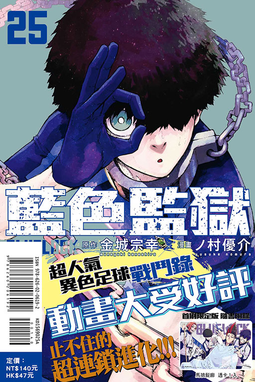 BLUE LOCK 藍色監獄（首刷限定版）(25)
