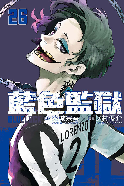 BLUE LOCK 藍色監獄(26)