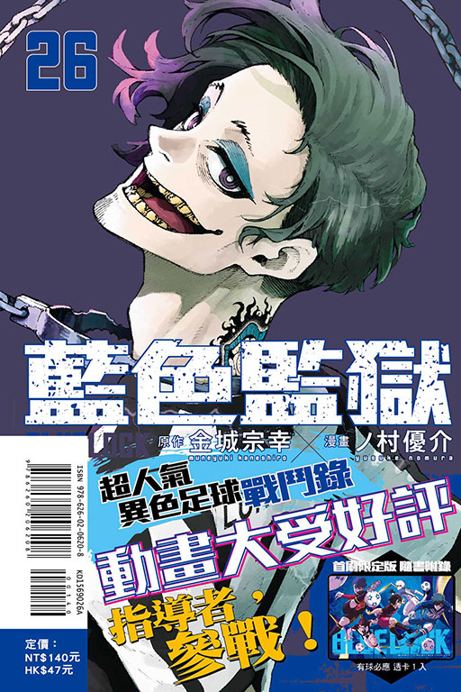 BLUE LOCK 藍色監獄（首刷限定版）(26)