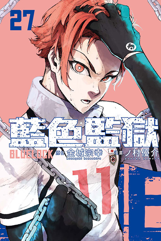 BLUE LOCK 藍色監獄(27)