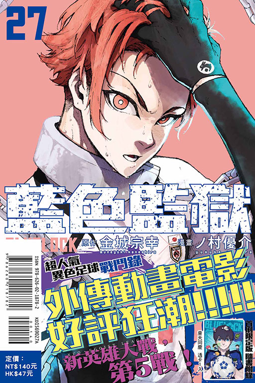 BLUE LOCK 藍色監獄（首刷限定版）(27)