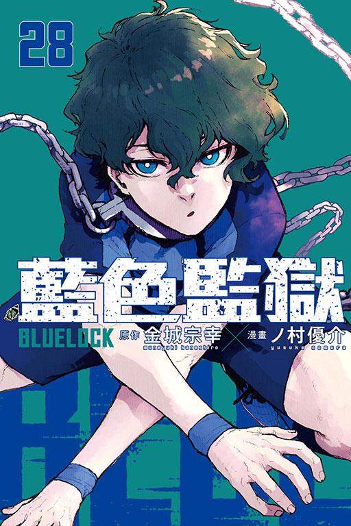 BLUE LOCK 藍色監獄(28)