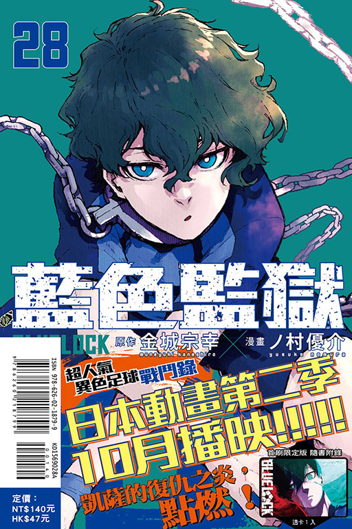 BLUE LOCK 藍色監獄（首刷限定版）(28)
