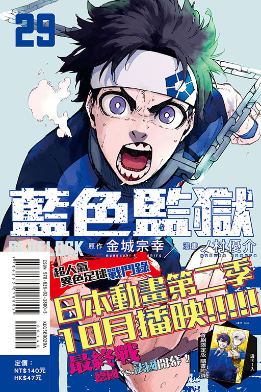 BLUE LOCK 藍色監獄（首刷限定版）(29)