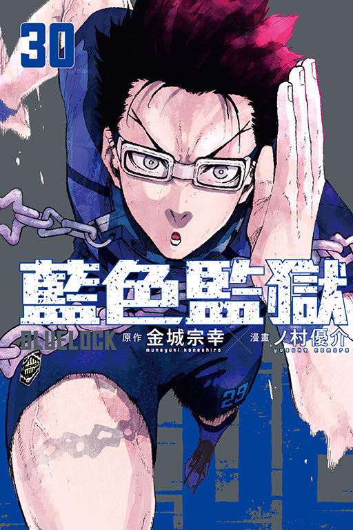 BLUE LOCK 藍色監獄(30)