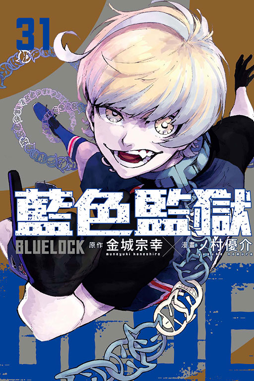 BLUE LOCK 藍色監獄(31)