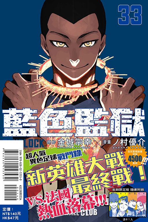 BLUE LOCK 藍色監獄（首刷限定版）(33)