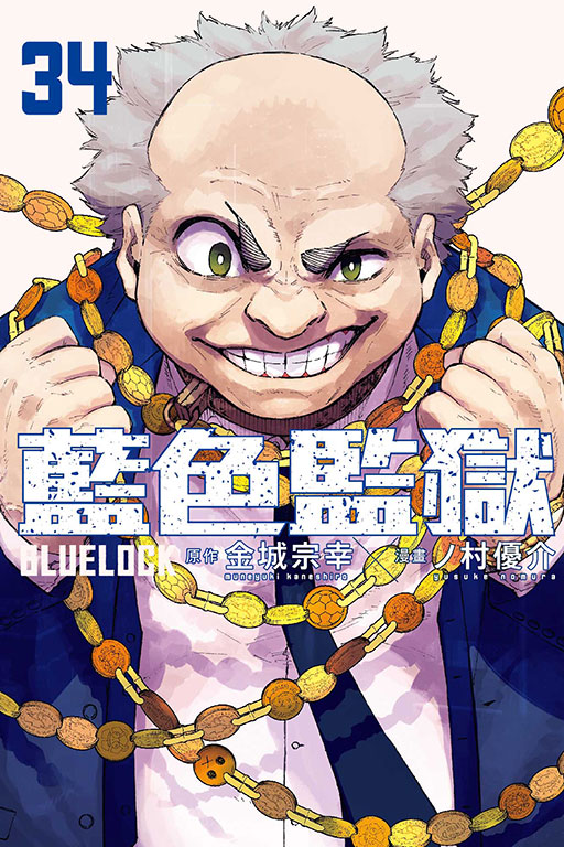 BLUE LOCK 藍色監獄(34)