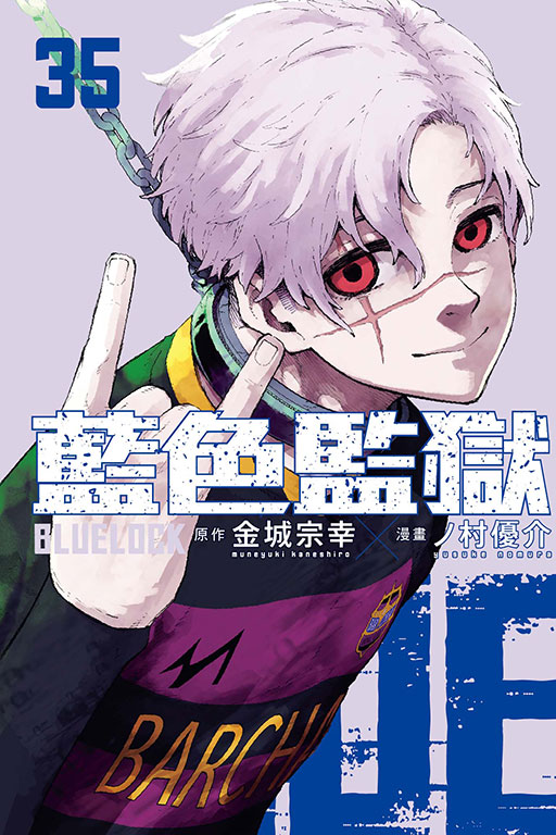 BLUE LOCK 藍色監獄(35)