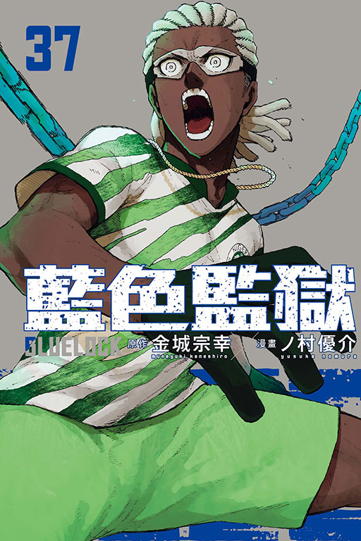 BLUE LOCK 藍色監獄(37)