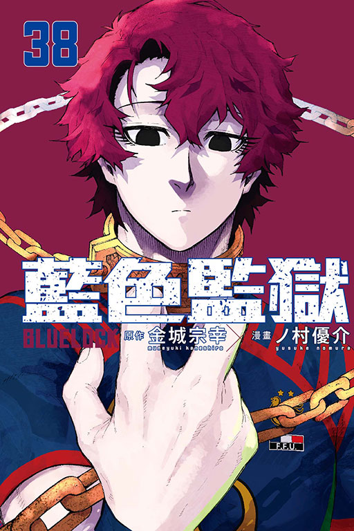 BLUE LOCK 藍色監獄(38)