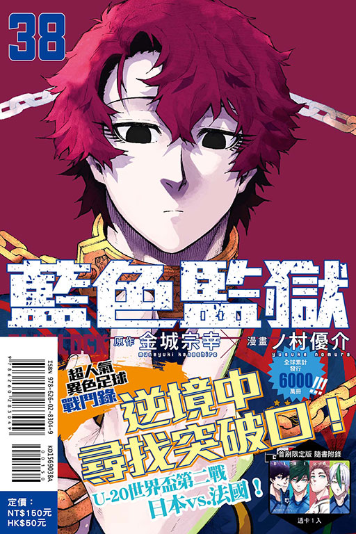 BLUE LOCK 藍色監獄（首刷限定版）(38)