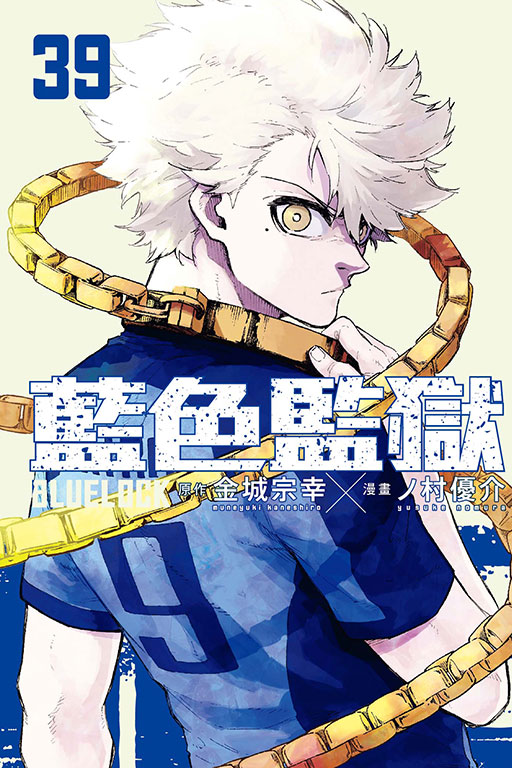 BLUE LOCK 藍色監獄(39)