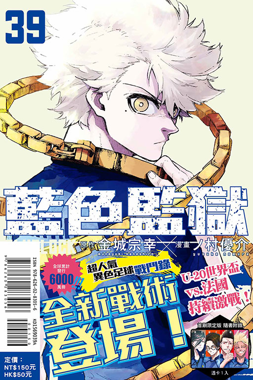 BLUE LOCK 藍色監獄（首刷限定版）