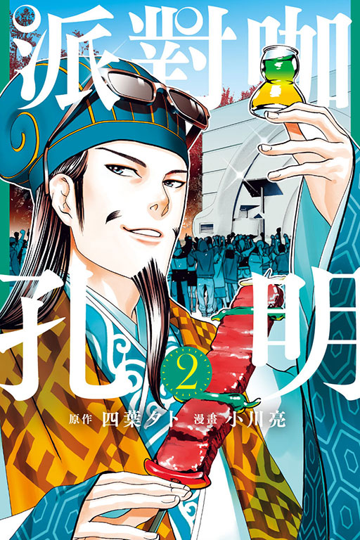 派對咖孔明(2)