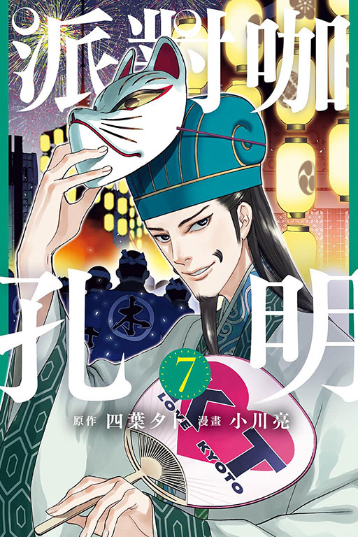 派對咖孔明(7)