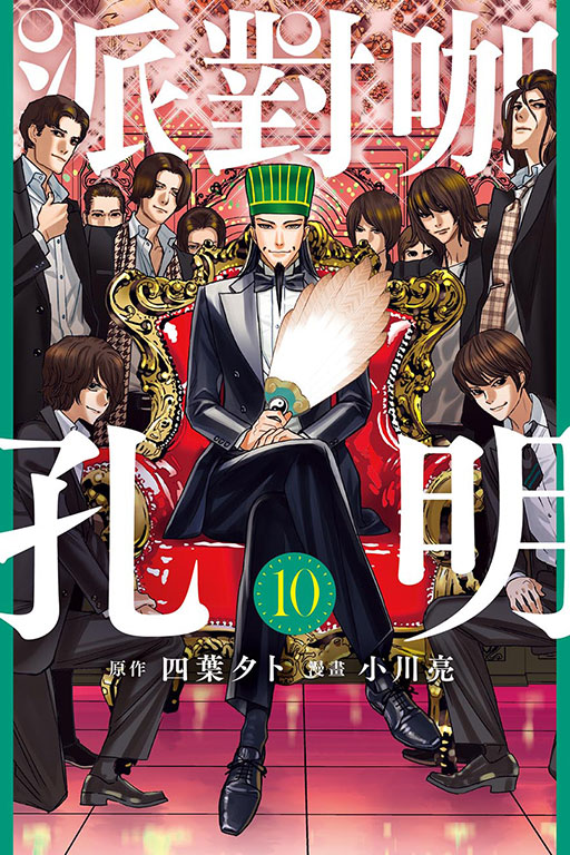 派對咖孔明(10)