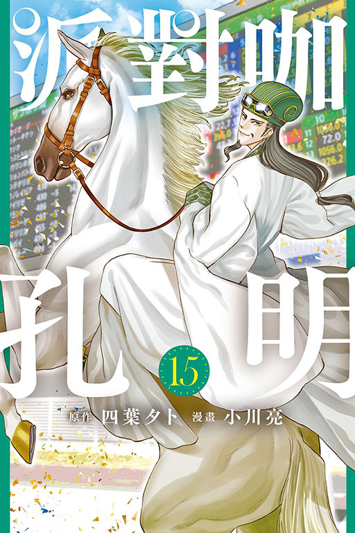 派對咖孔明(15)
