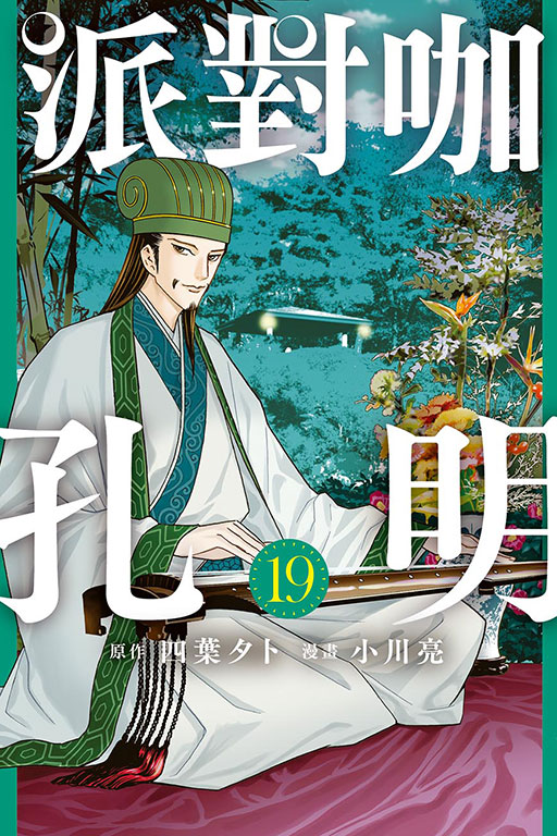 派對咖孔明(19)