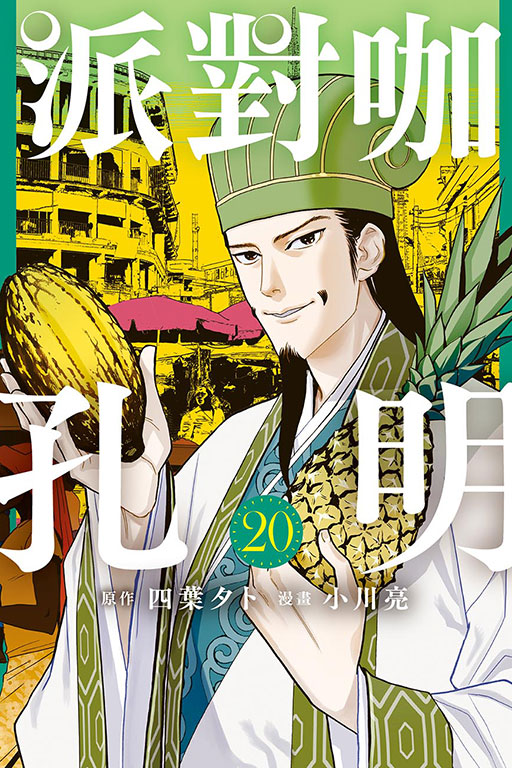 派對咖孔明(20)