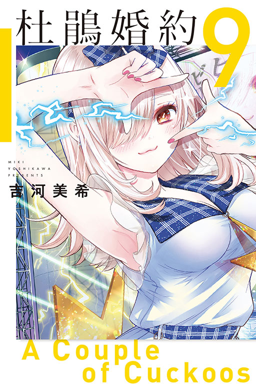 杜鵑婚約(9)