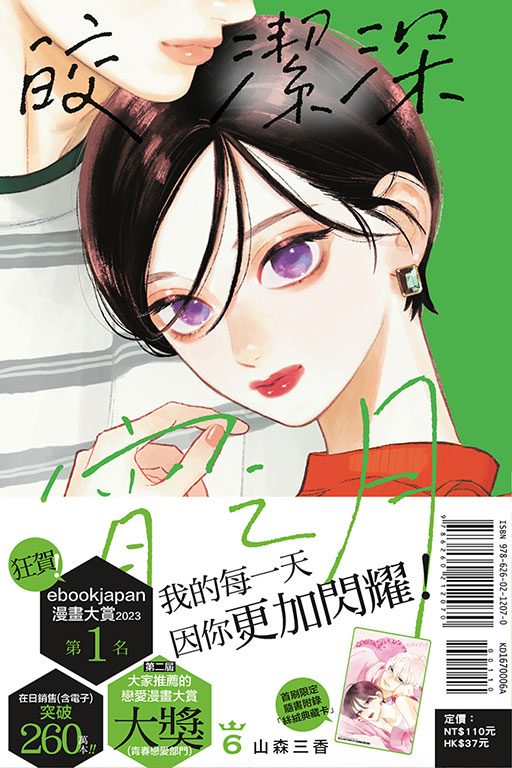 皎潔深宵之月（首刷附錄版）(6)