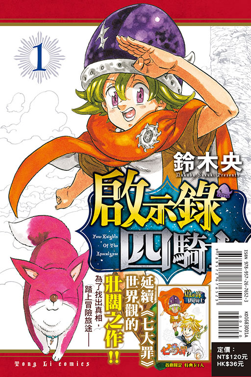 啟示錄四騎士（首刷限定版）(1)