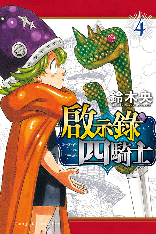 啟示錄四騎士(4)