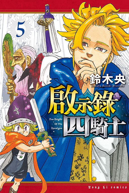 啟示錄四騎士(5)