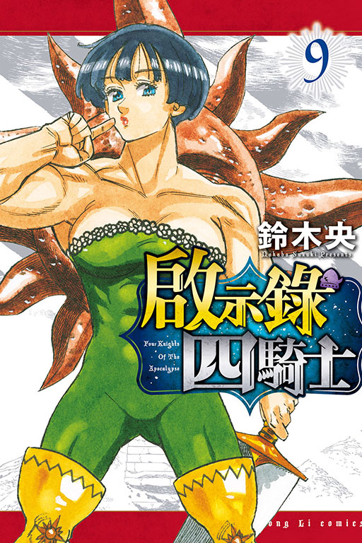 啟示錄四騎士(9)