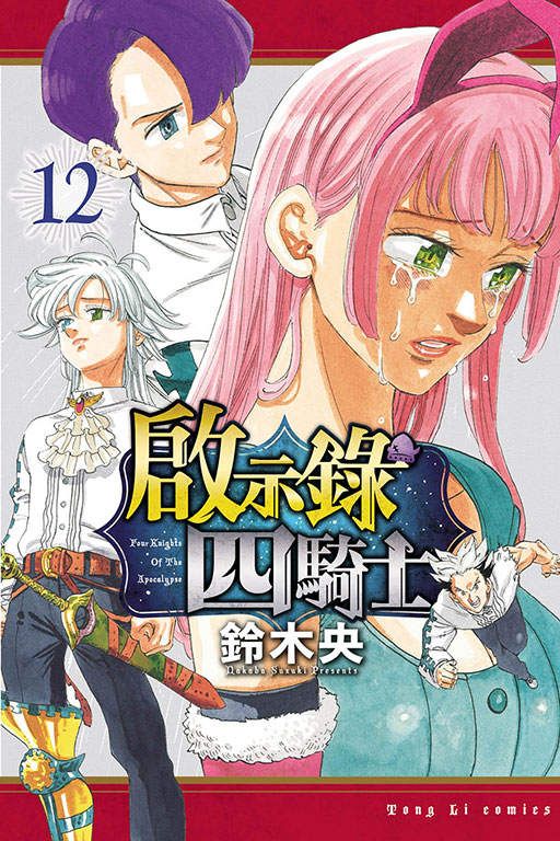 啟示錄四騎士(12)
