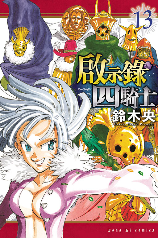 啟示錄四騎士(13)