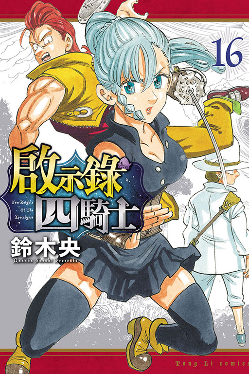 啟示錄四騎士(16)
