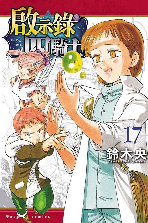 啟示錄四騎士(17)