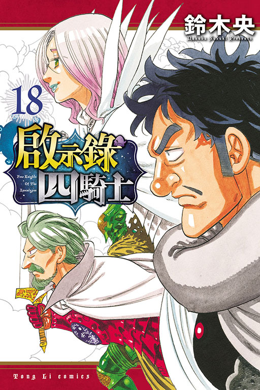 啟示錄四騎士(18)