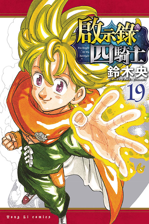 啟示錄四騎士(19)