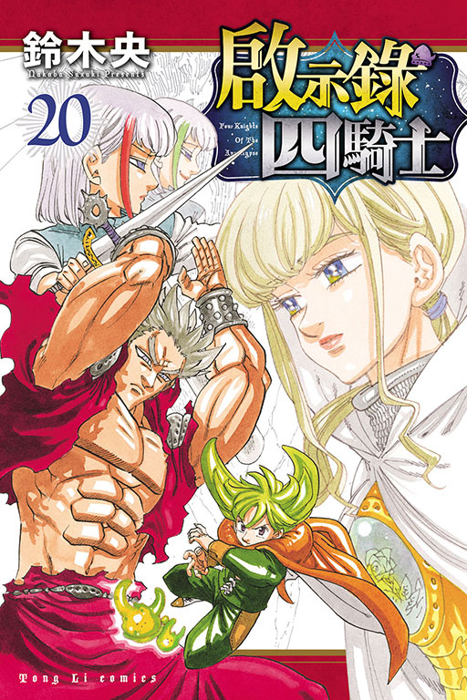 啟示錄四騎士(20)