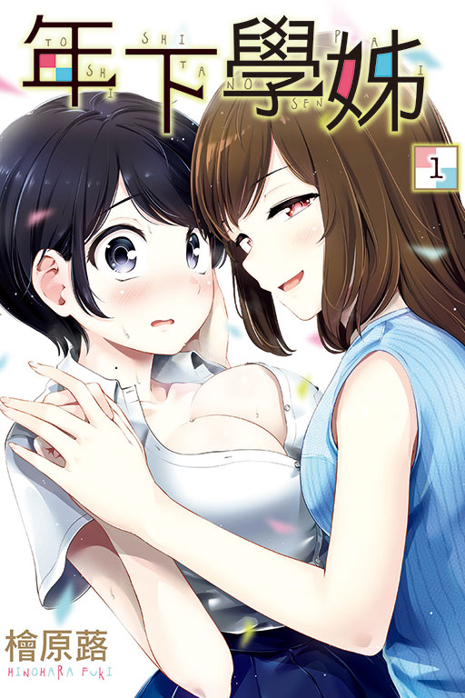年下學姊