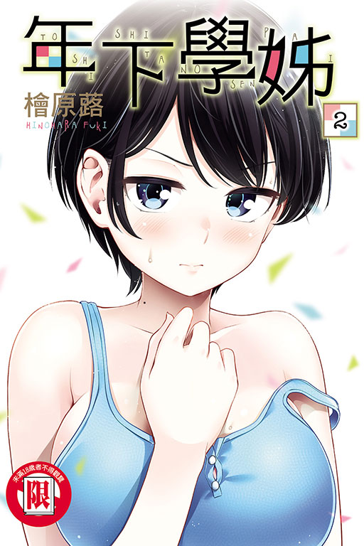 年下學姊