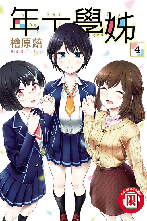 年下學姊