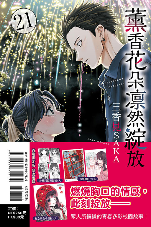薰香花朵凛然綻放（首刷限定版）(21)