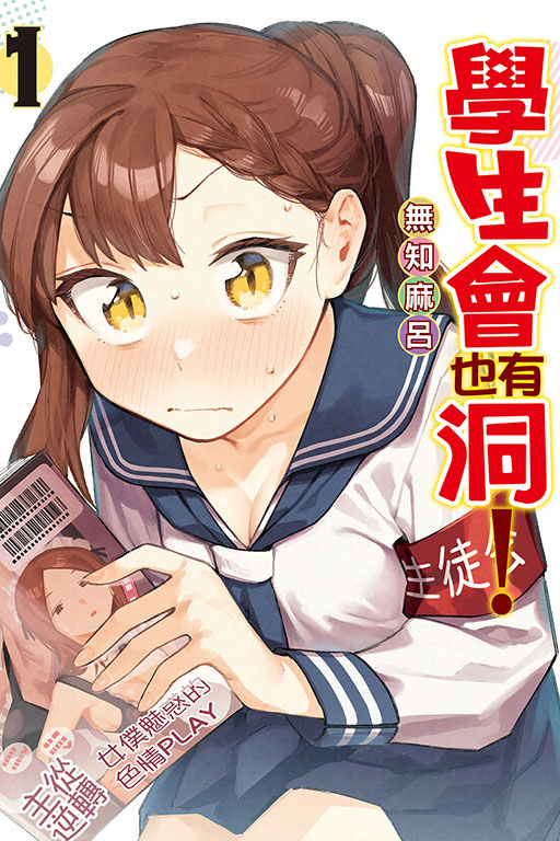 學生會也有洞！(1)