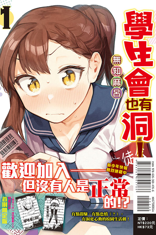 學生會也有洞！（首刷限定版）(1)