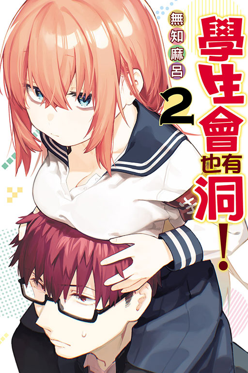 學生會也有洞！(2)