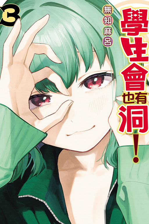 學生會也有洞！(3)