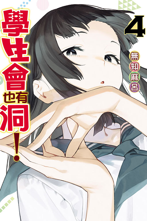 學生會也有洞！(4)