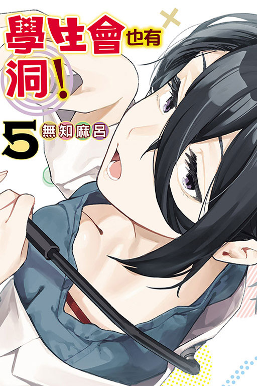 學生會也有洞！(5)
