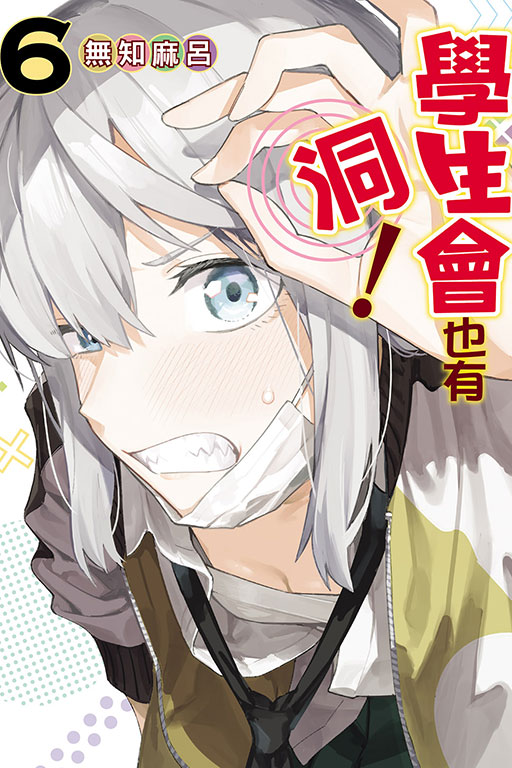 學生會也有洞！(6)