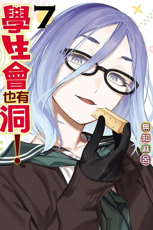 學生會也有洞！(7)